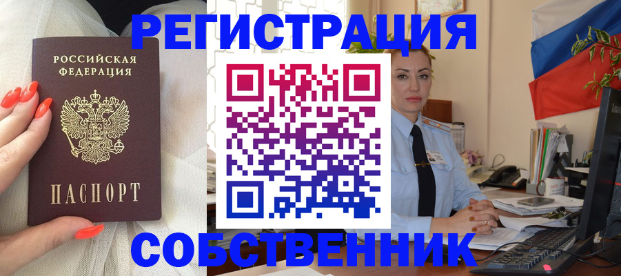 временная регистрация собственник в Горячем Ключе